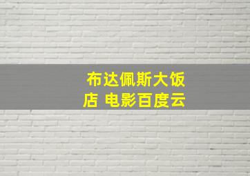 布达佩斯大饭店 电影百度云